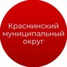 Краснинский муниципальный округ