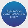 Шумячский муниципальный округ