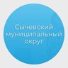 Администрация Сычевского муниципального округа