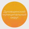 Духовщинский муниципальный округ Смоленской области