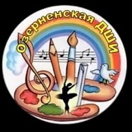 Озерненская детская школа искусств