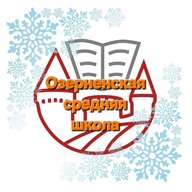 Озерненская средняя школа Духовщинского округа