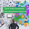 МУНИЦИПАЛЬНОЕ БЮДЖЕТНОЕ УЧРЕЖДЕНИЕ ДОПОЛНИТЕЛЬНОГО ОБРАЗОВАНИЯ "ДОМ ШКОЛЬНИКОВ СМОЛЕНСКОГО ОКРУГА" СМОЛЕНСКОЙ ОБЛАСТИ