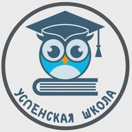 Канал МБОУ Успенской СОШ