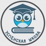 Канал МБОУ Успенской СОШ