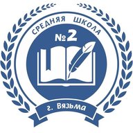 МБОУ СШ №2 г.Вязьмы Смоленской области