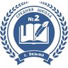 МБОУ СШ №2 г.Вязьмы Смоленской области