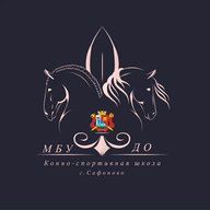 Конно-спортивная школа г.Сафоново