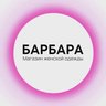Барбара Смоленск
