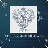 УФК по Смоленской области