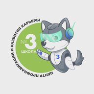 Школа №3 - Центр профнавигации и развития карьеры
