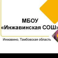 МБОУ "Инжавинская СОШ"