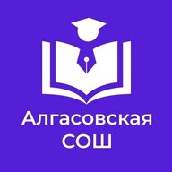 МБОУ Алгасовская СОШ