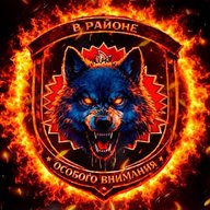 В районе особого внимания!