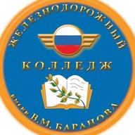 ТОГБПОУ "Железнодорожный колледж имени В.М.Баранова"