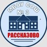МБОУ СОШ №3 г. Рассказово