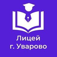 МБОУ "Лицей г. Уварово им. А.И. Данилова"