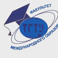 Факультет международного образования ТГТУ