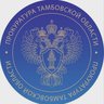 Прокуратура Тамбовской области