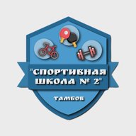 МБУДО "Спортивная школа № 2" город Тамбов