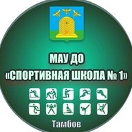 МАУ ДО «Спортивная школа №1» города Тамбова