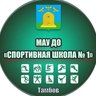 МАУ ДО «Спортивная школа №1» города Тамбова