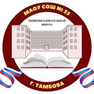 МАОУ СОШ № 33 г. Тамбов
