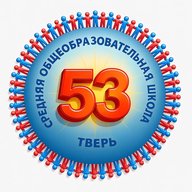 МБОУ СШ № 53 Тверь