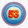 МБОУ СШ № 53 Тверь