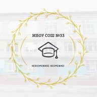 МБОУ СОШ №33 г.Тверь