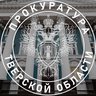 Прокуратура Тверской области