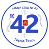 МБОУ СОШ №42 города Твери