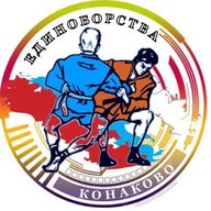 СШ "ЕДИНОБОРСТВА" Конаково