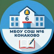 МБОУ СОШ №6 г.Конаково