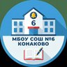 МБОУ СОШ №6 г.Конаково