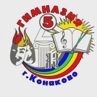 МБОУ гимназия №5 г. Конаково