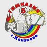 МБОУ гимназия №5 г. Конаково