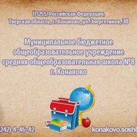 Общешкольный чат МБОУ СОШ №8 г.Конаково (Тверская область, ОО)
