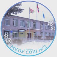 Все новости  МБОУ СОШ №2 Редкино