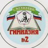 Гимназия №2 Нелидово