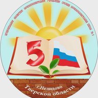 Школа №5 г. Нелидово Тверской области