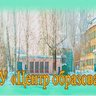 Канал МБОУ "Центр образования" г.Торжок
