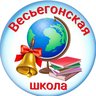 МБОУ "Весьегонская СОШ"