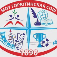 МОУ «Горютинская СОШ»