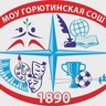 МОУ «Горютинская СОШ»