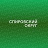 Спировский муниципальный округ