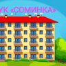ООО УК "СОМИНКА"
