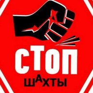 Стоп Шахты