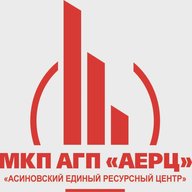 МКП АГП "Асиновский единый ресурсный центр"