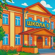МБОУ «СОШ № 5 им. С. Д. Рябова»
